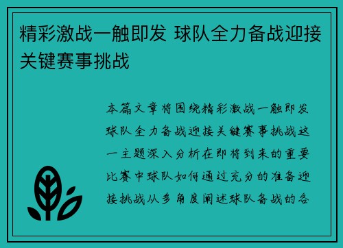 精彩激战一触即发 球队全力备战迎接关键赛事挑战 精彩激战一触即发 球队全力备战迎接关键赛事挑战