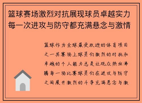 篮球赛场激烈对抗展现球员卓越实力每一次进攻与防守都充满悬念与激情