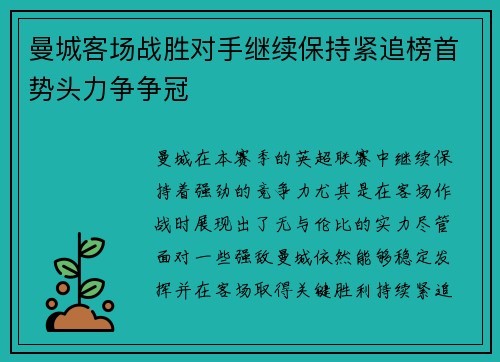 曼城客场战胜对手继续保持紧追榜首势头力争争冠 曼城客场战胜对手继续保持紧追榜首势头力争争冠