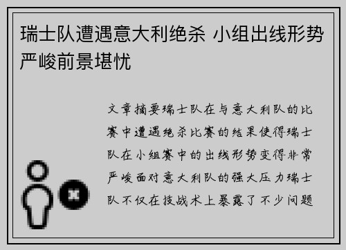 瑞士队遭遇意大利绝杀 小组出线形势严峻前景堪忧 瑞士队遭遇意大利绝杀 小组出线形势严峻前景堪忧