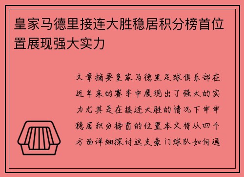 皇家马德里接连大胜稳居积分榜首位置展现强大实力 皇家马德里接连大胜稳居积分榜首位置展现强大实力
