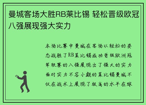 曼城客场大胜RB莱比锡 轻松晋级欧冠八强展现强大实力 曼城客场大胜RB莱比锡 轻松晋级欧冠八强展现强大实力