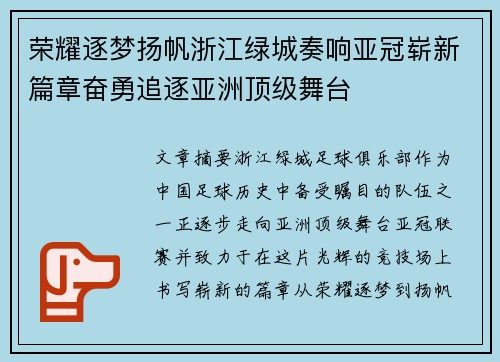 荣耀逐梦扬帆浙江绿城奏响亚冠崭新篇章奋勇追逐亚洲顶级舞台