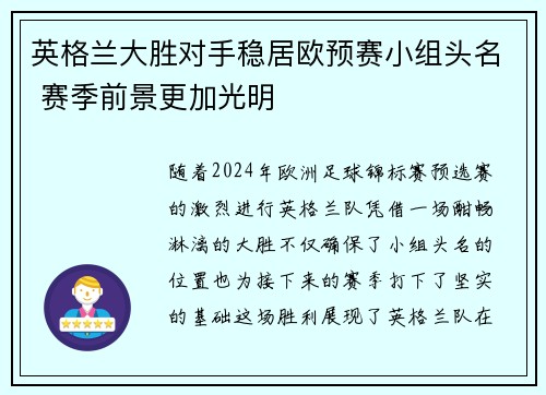英格兰大胜对手稳居欧预赛小组头名 赛季前景更加光明 英格兰大胜对手稳居欧预赛小组头名 赛季前景更加光明