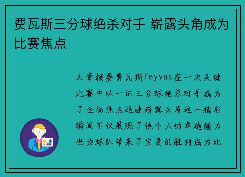 费瓦斯三分球绝杀对手 崭露头角成为比赛焦点 费瓦斯三分球绝杀对手 崭露头角成为比赛焦点