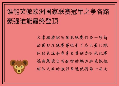 谁能笑傲欧洲国家联赛冠军之争各路豪强谁能最终登顶 谁能笑傲欧洲国家联赛冠军之争各路豪强谁能最终登顶