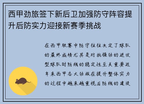 西甲劲旅签下新后卫加强防守阵容提升后防实力迎接新赛季挑战 西甲劲旅签下新后卫加强防守阵容提升后防实力迎接新赛季挑战