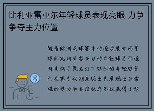比利亚雷亚尔年轻球员表现亮眼 力争争夺主力位置
