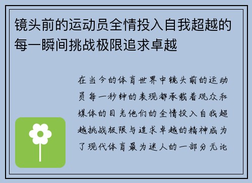 镜头前的运动员全情投入自我超越的每一瞬间挑战极限追求卓越