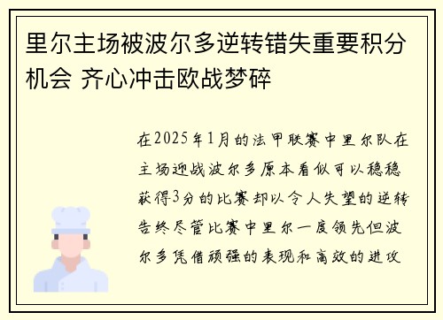 里尔主场被波尔多逆转错失重要积分机会 齐心冲击欧战梦碎 里尔主场被波尔多逆转错失重要积分机会 齐心冲击欧战梦碎