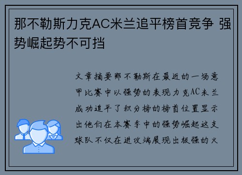 那不勒斯力克AC米兰追平榜首竞争 强势崛起势不可挡 那不勒斯力克AC米兰追平榜首竞争 强势崛起势不可挡