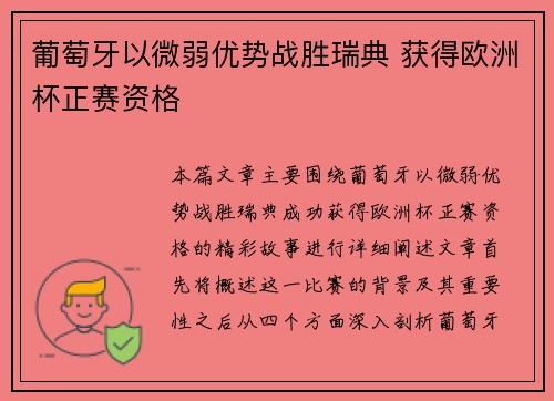 葡萄牙以微弱优势战胜瑞典 获得欧洲杯正赛资格 葡萄牙以微弱优势战胜瑞典 获得欧洲杯正赛资格
