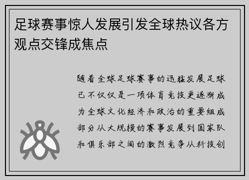 足球赛事惊人发展引发全球热议各方观点交锋成焦点 足球赛事惊人发展引发全球热议各方观点交锋成焦点