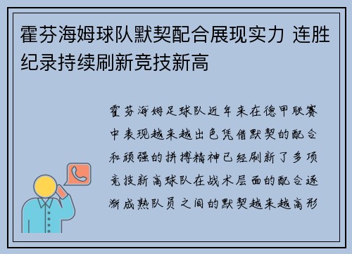 霍芬海姆球队默契配合展现实力 连胜纪录持续刷新竞技新高 霍芬海姆球队默契配合展现实力 连胜纪录持续刷新竞技新高