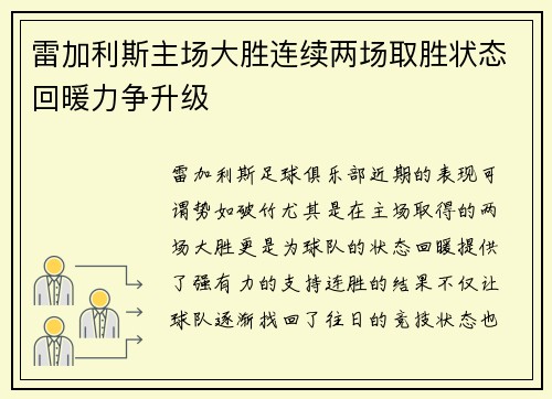 雷加利斯主场大胜连续两场取胜状态回暖力争升级 雷加利斯主场大胜连续两场取胜状态回暖力争升级