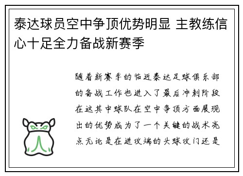泰达球员空中争顶优势明显 主教练信心十足全力备战新赛季