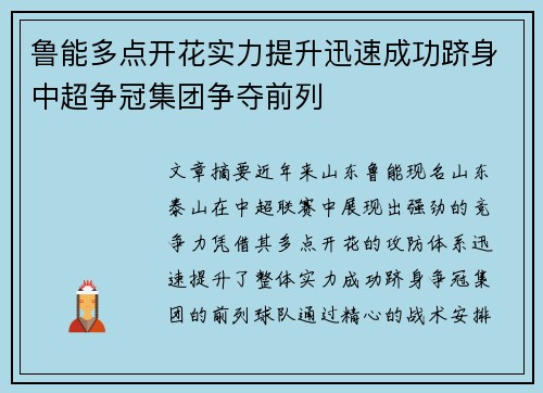 鲁能多点开花实力提升迅速成功跻身中超争冠集团争夺前列 鲁能多点开花实力提升迅速成功跻身中超争冠集团争夺前列