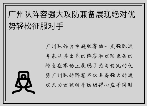 广州队阵容强大攻防兼备展现绝对优势轻松征服对手 广州队阵容强大攻防兼备展现绝对优势轻松征服对手