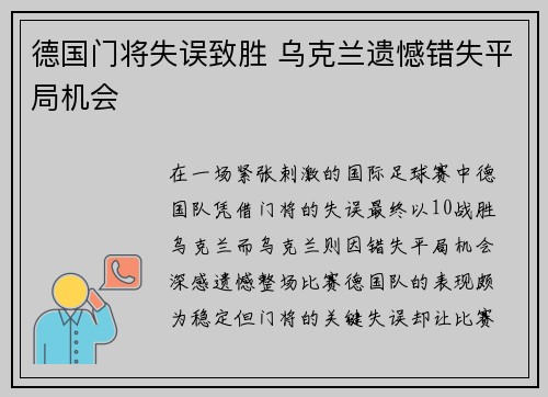 德国门将失误致胜 乌克兰遗憾错失平局机会 德国门将失误致胜 乌克兰遗憾错失平局机会