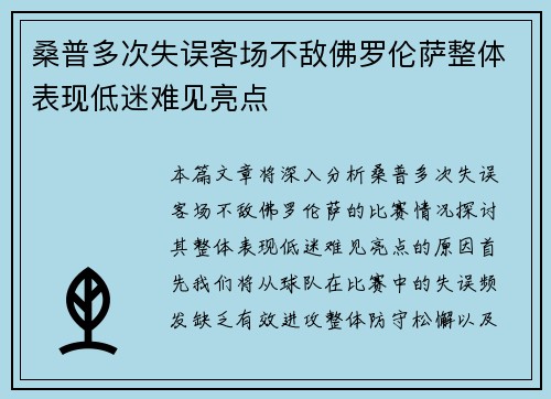 桑普多次失误客场不敌佛罗伦萨整体表现低迷难见亮点 桑普多次失误客场不敌佛罗伦萨整体表现低迷难见亮点