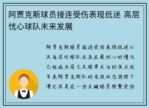 阿贾克斯球员接连受伤表现低迷 高层忧心球队未来发展
