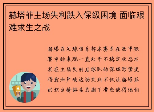 赫塔菲主场失利跌入保级困境 面临艰难求生之战