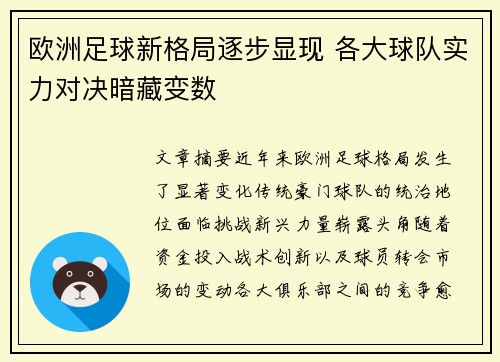 欧洲足球新格局逐步显现 各大球队实力对决暗藏变数 欧洲足球新格局逐步显现 各大球队实力对决暗藏变数