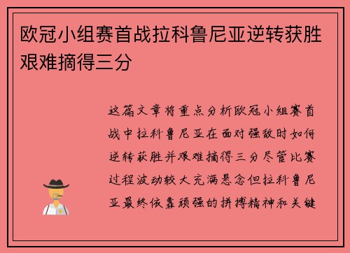 欧冠小组赛首战拉科鲁尼亚逆转获胜艰难摘得三分 欧冠小组赛首战拉科鲁尼亚逆转获胜艰难摘得三分