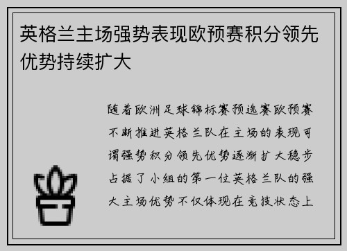英格兰主场强势表现欧预赛积分领先优势持续扩大 英格兰主场强势表现欧预赛积分领先优势持续扩大