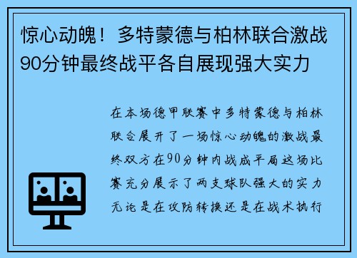 惊心动魄!多特蒙德与柏林联合激战90分钟最终战平各自展现强大实力 惊心动魄!多特蒙德与柏林联合激战90分钟最终战平各自展现强大实力