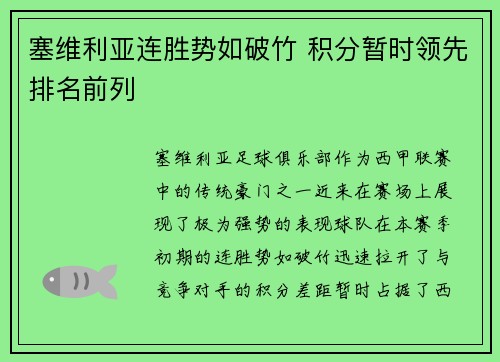 塞维利亚连胜势如破竹 积分暂时领先排名前列 塞维利亚连胜势如破竹 积分暂时领先排名前列