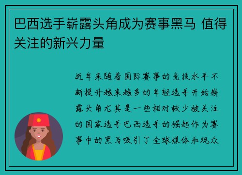 巴西选手崭露头角成为赛事黑马 值得关注的新兴力量 巴西选手崭露头角成为赛事黑马 值得关注的新兴力量