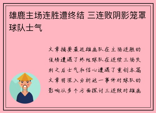 雄鹿主场连胜遭终结 三连败阴影笼罩球队士气 雄鹿主场连胜遭终结 三连败阴影笼罩球队士气