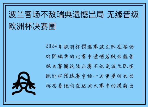 波兰客场不敌瑞典遗憾出局 无缘晋级欧洲杯决赛圈 波兰客场不敌瑞典遗憾出局 无缘晋级欧洲杯决赛圈