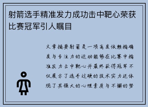 射箭选手精准发力成功击中靶心荣获比赛冠军引人瞩目 射箭选手精准发力成功击中靶心荣获比赛冠军引人瞩目