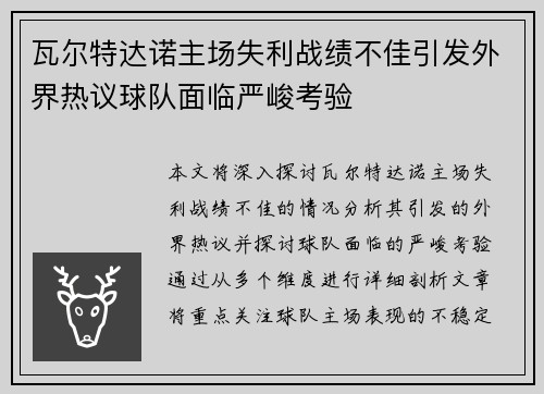 瓦尔特达诺主场失利战绩不佳引发外界热议球队面临严峻考验 瓦尔特达诺主场失利战绩不佳引发外界热议球队面临严峻考验
