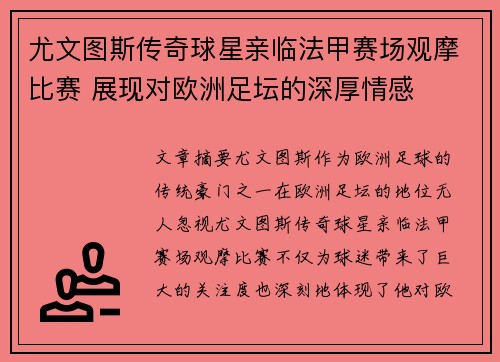 尤文图斯传奇球星亲临法甲赛场观摩比赛 展现对欧洲足坛的深厚情感 尤文图斯传奇球星亲临法甲赛场观摩比赛 展现对欧洲足坛的深厚情感