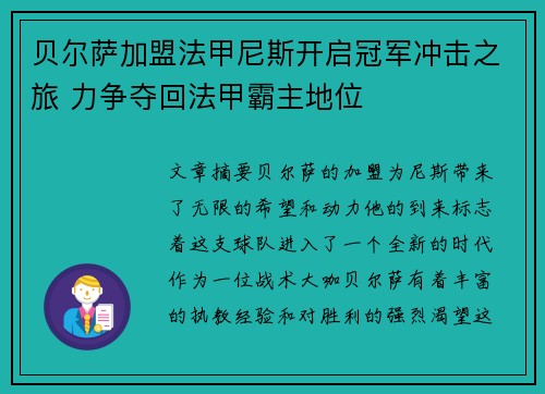 贝尔萨加盟法甲尼斯开启冠军冲击之旅 力争夺回法甲霸主地位