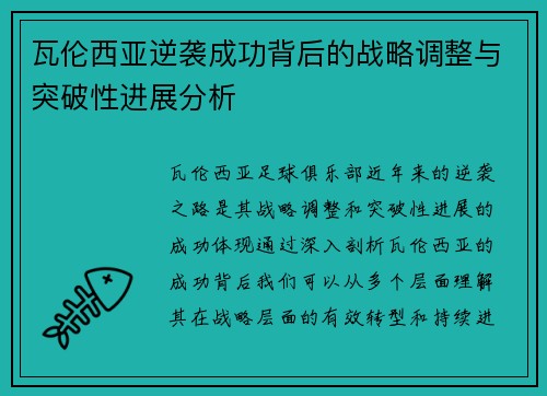 瓦伦西亚逆袭成功背后的战略调整与突破性进展分析 瓦伦西亚逆袭成功背后的战略调整与突破性进展分析