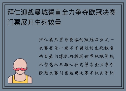 拜仁迎战曼城誓言全力争夺欧冠决赛门票展开生死较量 拜仁迎战曼城誓言全力争夺欧冠决赛门票展开生死较量
