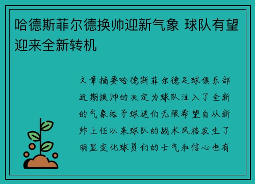 哈德斯菲尔德换帅迎新气象 球队有望迎来全新转机 哈德斯菲尔德换帅迎新气象 球队有望迎来全新转机