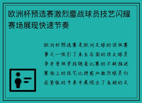 欧洲杯预选赛激烈鏖战球员技艺闪耀赛场展现快速节奏 欧洲杯预选赛激烈鏖战球员技艺闪耀赛场展现快速节奏