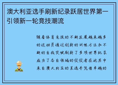 澳大利亚选手刷新纪录跃居世界第一引领新一轮竞技潮流 澳大利亚选手刷新纪录跃居世界第一引领新一轮竞技潮流