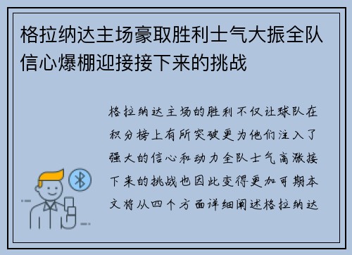 格拉纳达主场豪取胜利士气大振全队信心爆棚迎接接下来的挑战 格拉纳达主场豪取胜利士气大振全队信心爆棚迎接接下来的挑战