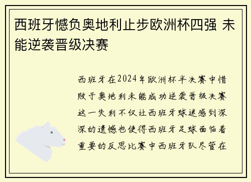 西班牙憾负奥地利止步欧洲杯四强 未能逆袭晋级决赛