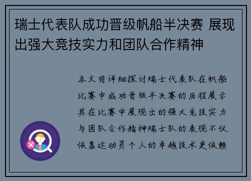 瑞士代表队成功晋级帆船半决赛 展现出强大竞技实力和团队合作精神