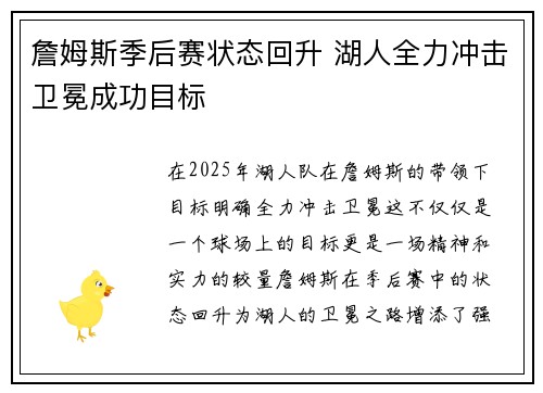 詹姆斯季后赛状态回升 湖人全力冲击卫冕成功目标 詹姆斯季后赛状态回升 湖人全力冲击卫冕成功目标