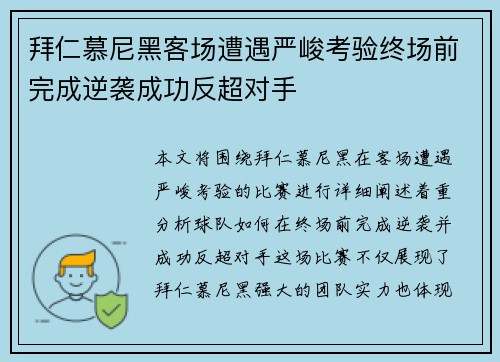 拜仁慕尼黑客场遭遇严峻考验终场前完成逆袭成功反超对手 拜仁慕尼黑客场遭遇严峻考验终场前完成逆袭成功反超对手