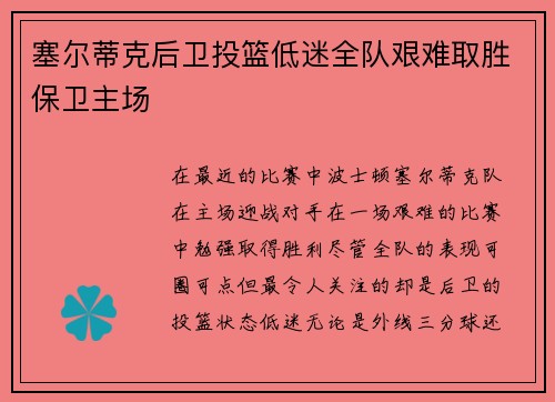 塞尔蒂克后卫投篮低迷全队艰难取胜保卫主场 塞尔蒂克后卫投篮低迷全队艰难取胜保卫主场