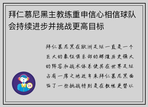 拜仁慕尼黑主教练重申信心相信球队会持续进步并挑战更高目标 拜仁慕尼黑主教练重申信心相信球队会持续进步并挑战更高目标
